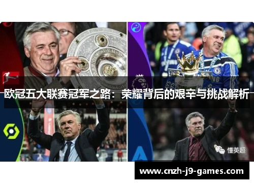 欧冠五大联赛冠军之路:荣耀背后的艰辛与挑战解析 欧冠五大联赛冠军之路:荣耀背后的艰辛与挑战解析