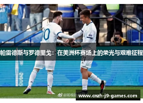 帕雷德斯与罗德里戈：在美洲杯赛场上的荣光与艰难征程