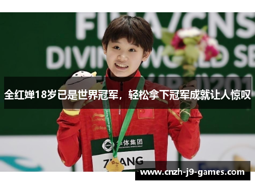 全红婵18岁已是世界冠军,轻松拿下冠军成就让人惊叹 全红婵18岁已是世界冠军,轻松拿下冠军成就让人惊叹