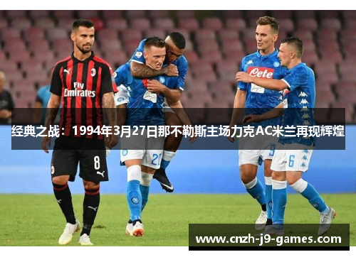 经典之战：1994年3月27日那不勒斯主场力克AC米兰再现辉煌