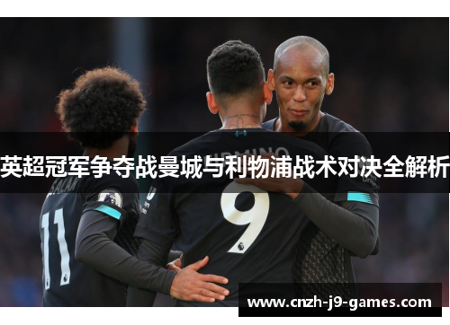 英超冠军争夺战曼城与利物浦战术对决全解析