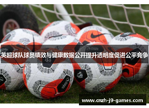 英超球队球员绩效与健康数据公开提升透明度促进公平竞争