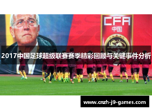 2017中国足球超级联赛赛季精彩回顾与关键事件分析