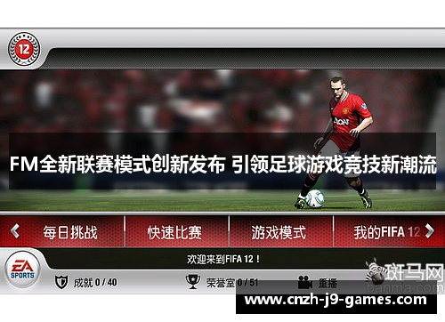 FM全新联赛模式创新发布 引领足球游戏竞技新潮流 FM全新联赛模式创新发布 引领足球游戏竞技新潮流
