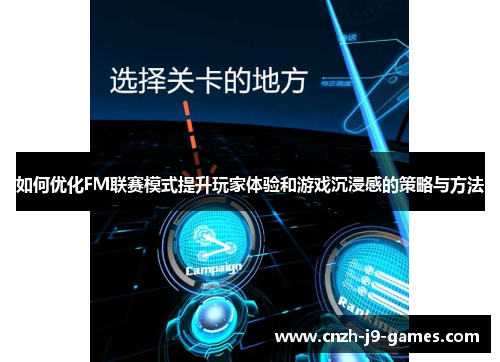 如何优化FM联赛模式提升玩家体验和游戏沉浸感的策略与方法 如何优化FM联赛模式提升玩家体验和游戏沉浸感的策略与方法