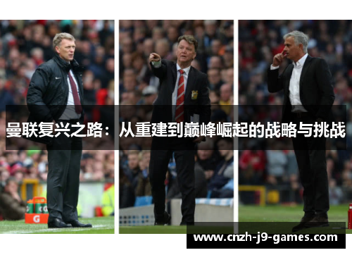 曼联复兴之路:从重建到巅峰崛起的战略与挑战 曼联复兴之路:从重建到巅峰崛起的战略与挑战