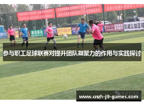 参与职工足球联赛对提升团队凝聚力的作用与实践探讨