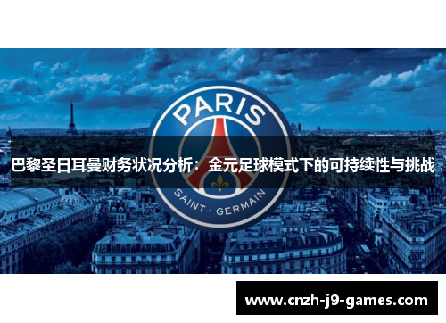 巴黎圣日耳曼财务状况分析：金元足球模式下的可持续性与挑战