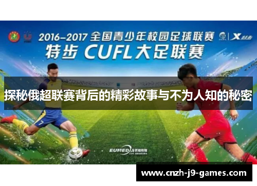 探秘俄超联赛背后的精彩故事与不为人知的秘密