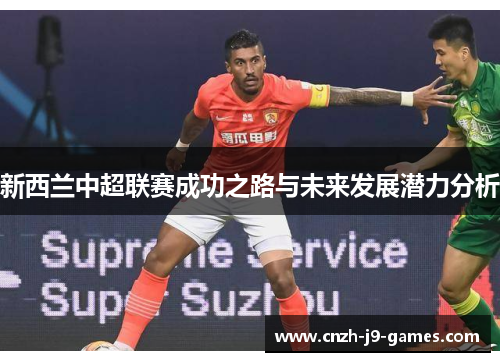 新西兰中超联赛成功之路与未来发展潜力分析 新西兰中超联赛成功之路与未来发展潜力分析