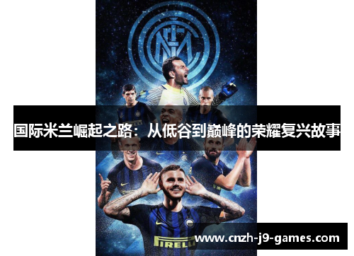 国际米兰崛起之路：从低谷到巅峰的荣耀复兴故事