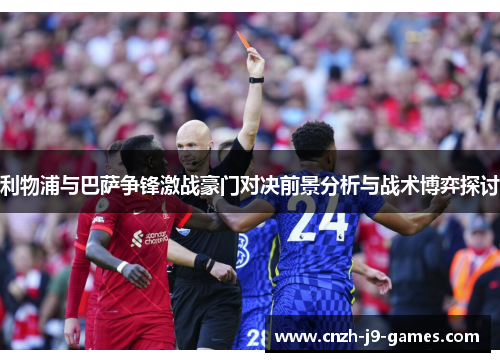 利物浦与巴萨争锋激战豪门对决前景分析与战术博弈探讨