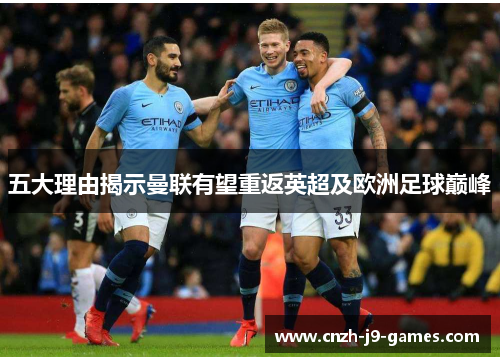 五大理由揭示曼联有望重返英超及欧洲足球巅峰