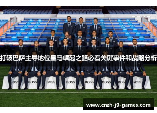 打破巴萨主导地位皇马崛起之路必看关键事件和战略分析 打破巴萨主导地位皇马崛起之路必看关键事件和战略分析
