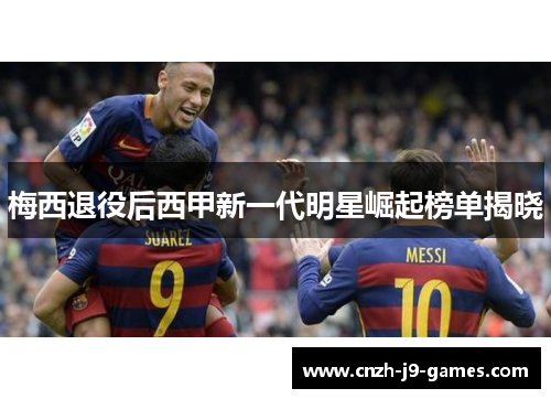 梅西退役后西甲新一代明星崛起榜单揭晓 梅西退役后西甲新一代明星崛起榜单揭晓