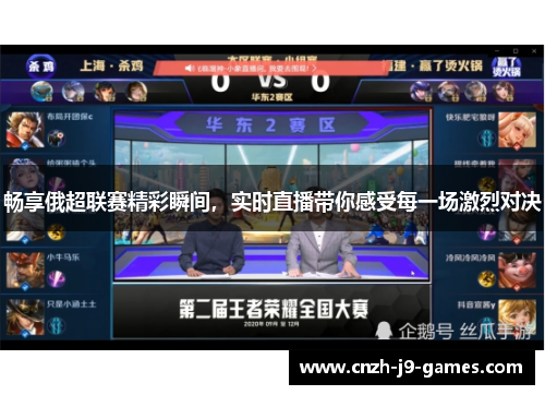 畅享俄超联赛精彩瞬间,实时直播带你感受每一场激烈对决 畅享俄超联赛精彩瞬间,实时直播带你感受每一场激烈对决