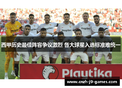 西甲历史最佳阵容争议激烈 各大球星入选标准难统一