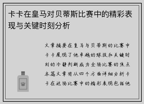 卡卡在皇马对贝蒂斯比赛中的精彩表现与关键时刻分析