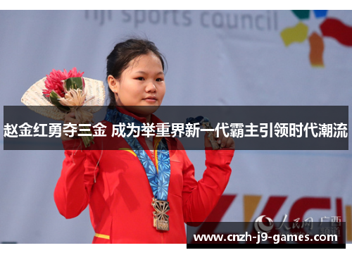 赵金红勇夺三金 成为举重界新一代霸主引领时代潮流 赵金红勇夺三金 成为举重界新一代霸主引领时代潮流