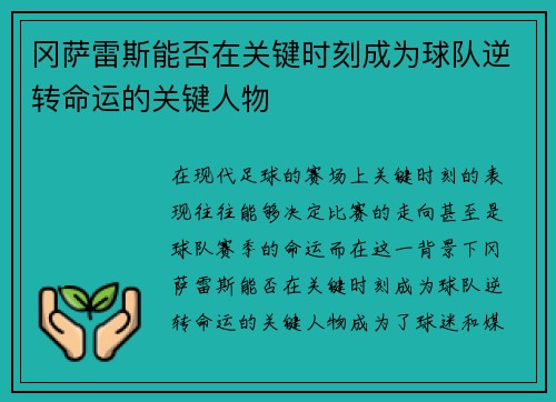 冈萨雷斯能否在关键时刻成为球队逆转命运的关键人物 冈萨雷斯能否在关键时刻成为球队逆转命运的关键人物