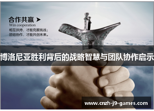 博洛尼亚胜利背后的战略智慧与团队协作启示 博洛尼亚胜利背后的战略智慧与团队协作启示
