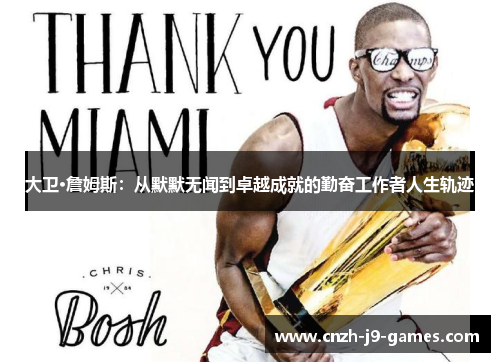 大卫·詹姆斯：从默默无闻到卓越成就的勤奋工作者人生轨迹