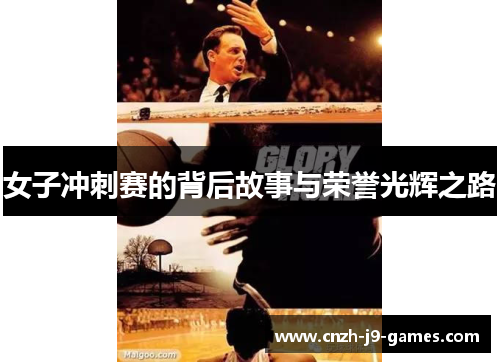 女子冲刺赛的背后故事与荣誉光辉之路 女子冲刺赛的背后故事与荣誉光辉之路