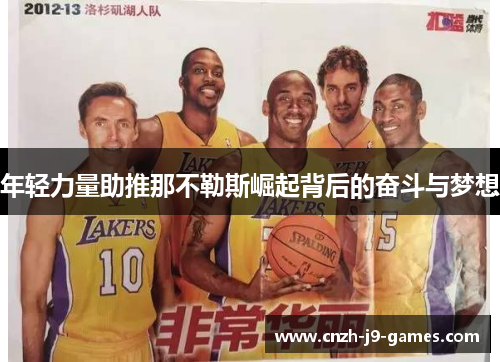 年轻力量助推那不勒斯崛起背后的奋斗与梦想