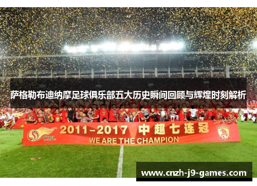 萨格勒布迪纳摩足球俱乐部五大历史瞬间回顾与辉煌时刻解析