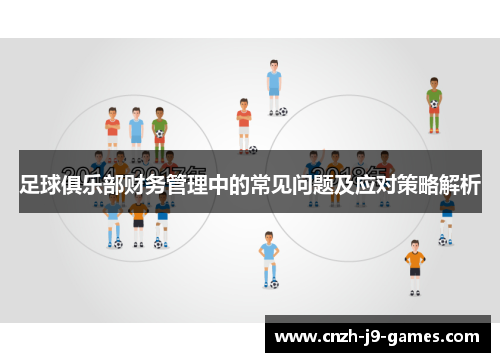 足球俱乐部财务管理中的常见问题及应对策略解析