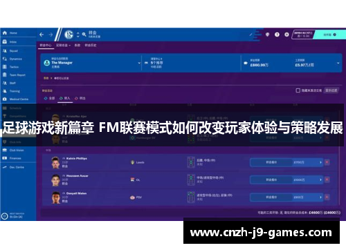 足球游戏新篇章 FM联赛模式如何改变玩家体验与策略发展 足球游戏新篇章 FM联赛模式如何改变玩家体验与策略发展