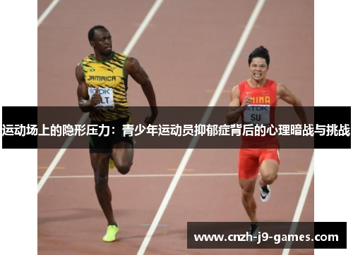 运动场上的隐形压力：青少年运动员抑郁症背后的心理暗战与挑战