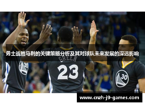 勇士战胜马刺的关键策略分析及其对球队未来发展的深远影响 勇士战胜马刺的关键策略分析及其对球队未来发展的深远影响