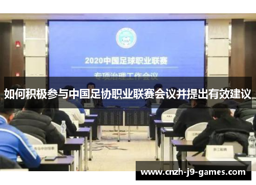 如何积极参与中国足协职业联赛会议并提出有效建议