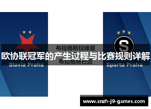 欧协联冠军的产生过程与比赛规则详解 欧协联冠军的产生过程与比赛规则详解