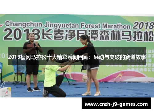 2019福冈马拉松十大精彩瞬间回顾：感动与突破的赛道故事