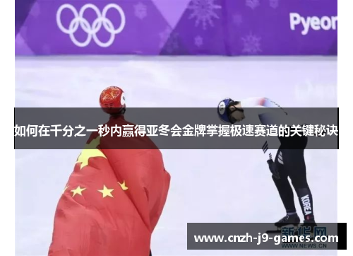 如何在千分之一秒内赢得亚冬会金牌掌握极速赛道的关键秘诀