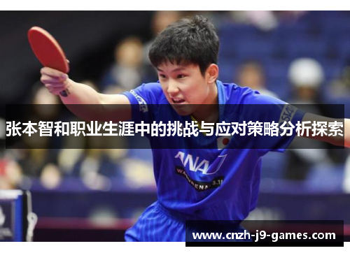 张本智和职业生涯中的挑战与应对策略分析探索 张本智和职业生涯中的挑战与应对策略分析探索