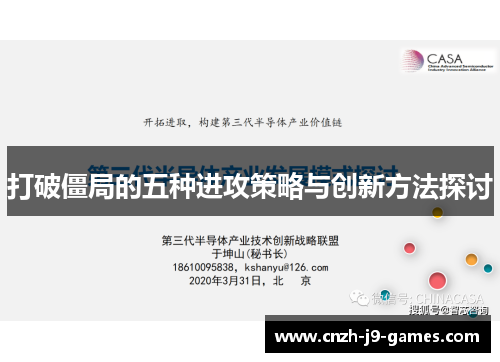 打破僵局的五种进攻策略与创新方法探讨