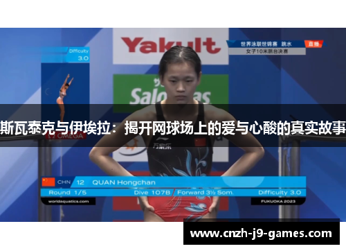 斯瓦泰克与伊埃拉：揭开网球场上的爱与心酸的真实故事