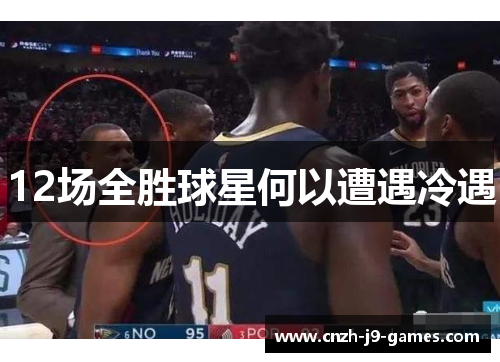 12场全胜球星何以遭遇冷遇