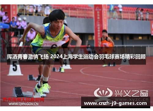 挥洒青春激情飞扬 2024上海学生运动会羽毛球赛场精彩回顾 挥洒青春激情飞扬 2024上海学生运动会羽毛球赛场精彩回顾