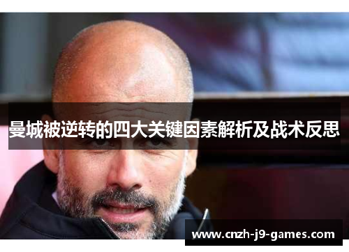 曼城被逆转的四大关键因素解析及战术反思