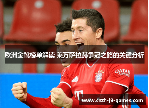 欧洲金靴榜单解读 莱万萨拉赫争冠之路的关键分析 欧洲金靴榜单解读 莱万萨拉赫争冠之路的关键分析