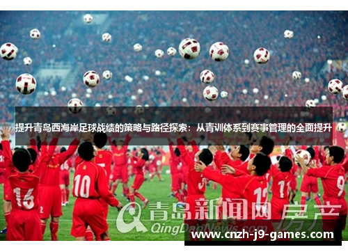 提升青岛西海岸足球战绩的策略与路径探索：从青训体系到赛事管理的全面提升