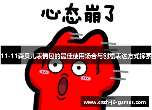 11-11森贝儿表情包的最佳使用场合与创意表达方式探索