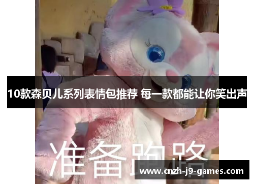 10款森贝儿系列表情包推荐 每一款都能让你笑出声 10款森贝儿系列表情包推荐 每一款都能让你笑出声