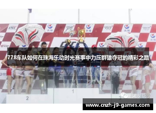 778车队如何在珠海乐动时光赛事中力压群雄夺冠的精彩之路 778车队如何在珠海乐动时光赛事中力压群雄夺冠的精彩之路