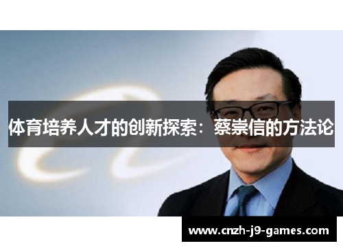 体育培养人才的创新探索：蔡崇信的方法论