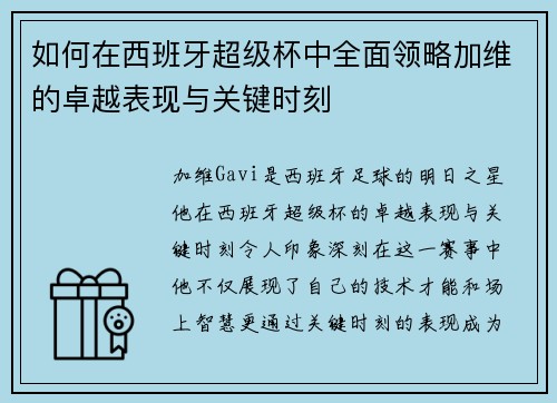 如何在西班牙超级杯中全面领略加维的卓越表现与关键时刻